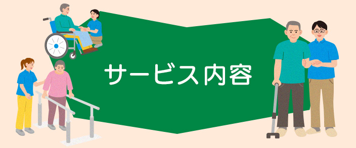 サービス内容
